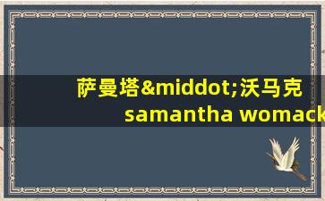 萨曼塔·沃马克 samantha womack